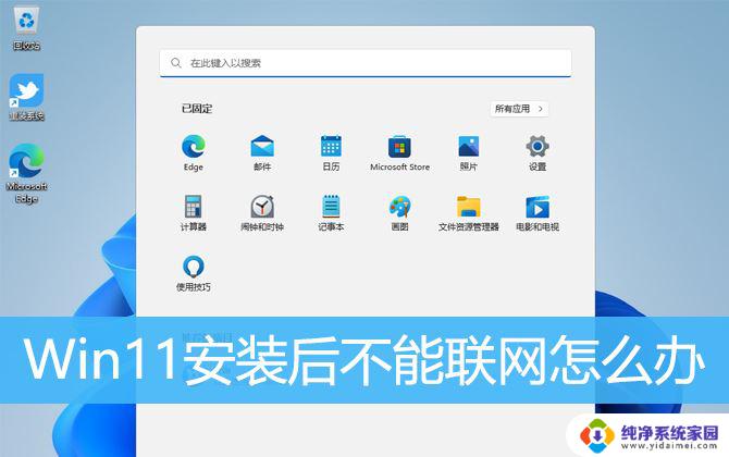 win11安装系统后没有网络 Win11安装后无法联网的解决方法