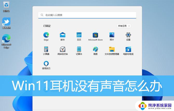 耳机没声音怎么办win11 Win11系统耳机没声音怎么办