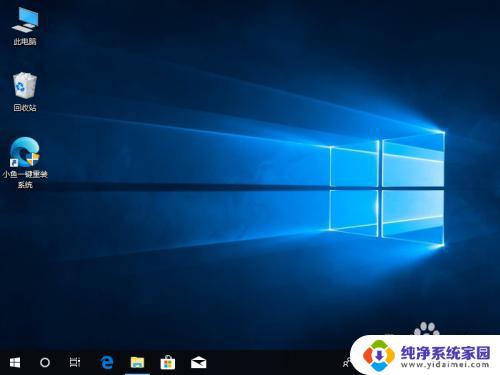 win10小鱼一键重装系统 重装win10系统小鱼步骤