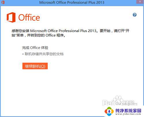 office2013破解版安装教程 Microsoft office 2013版的破解方法及注意事项