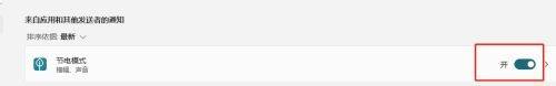 win11关闭节电模式 Win11如何取消节电模式的通知