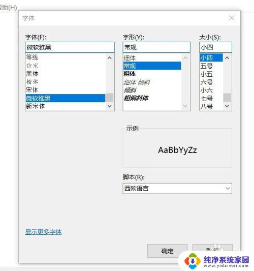 电脑字体默认字体 win10系统默认字体如何调整