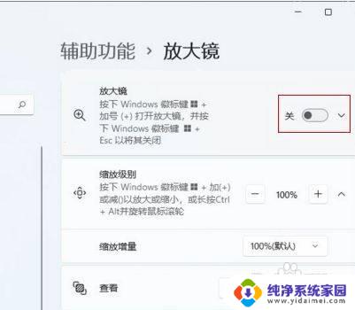 win11 放大镜 Win11的放大镜如何启用