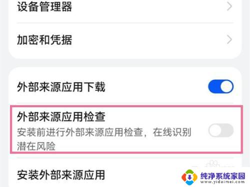 华为安全系统如何关闭 如何关闭华为手机安全检测