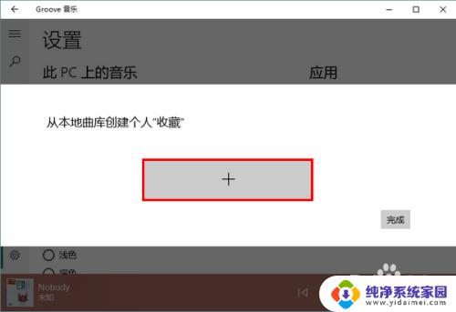 windows10自带音乐播放器 Win10自带音乐的设置方法