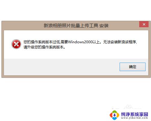 win11装inter软件显示版本过低 系统版本过低无法安装软件怎么办