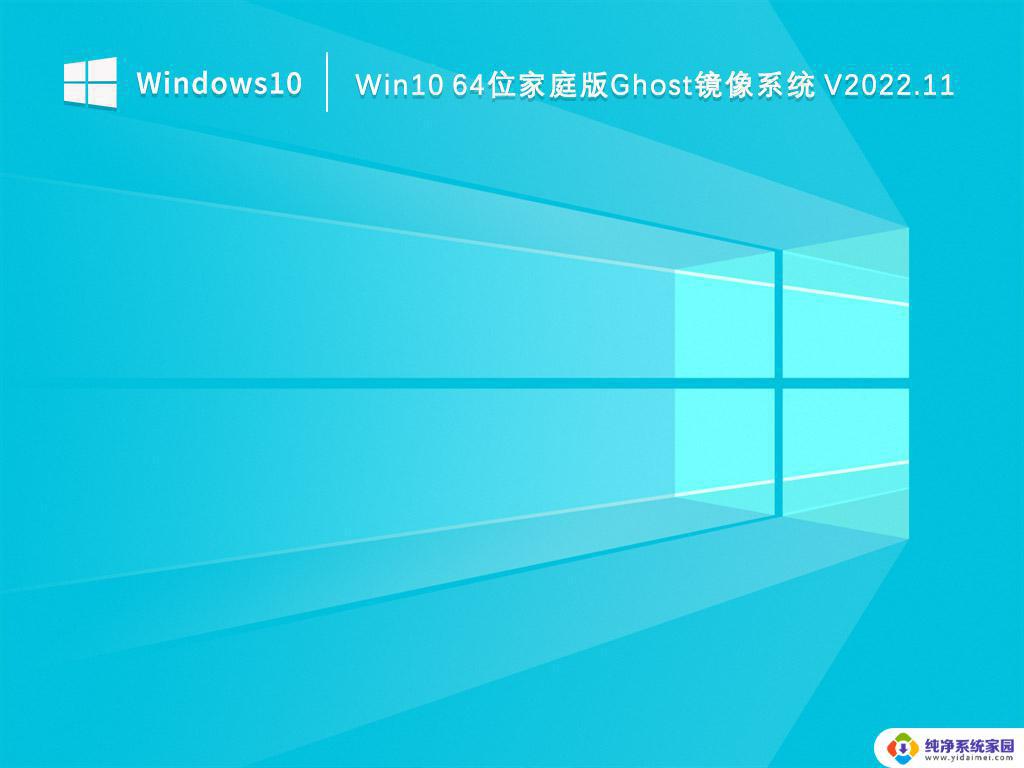 win10家庭版 gho Win10 64位家庭版Ghost镜像系统下载