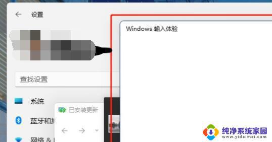 Win11老是跳输入体验如何解决？