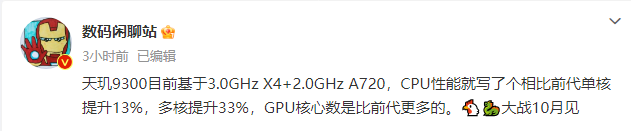天玑9300 CPU性能大幅提升，单核提升13%，多核提升33%