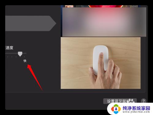 苹果鼠标速度怎么调？教你简单设置方法！