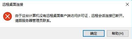 由于这台计算机没有远程桌面客户端许可证 没有远程桌面客户端怎么办