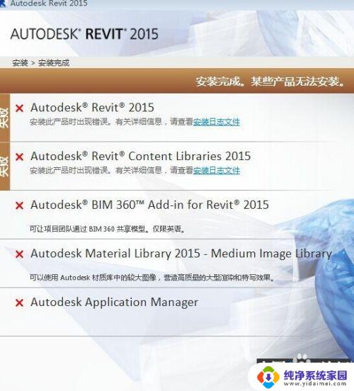 revit2018安装完成某些产品无法安装 如何解决Revit安装不成功的问题