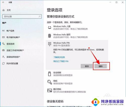 windows去掉开机密码 如何关闭Windows 10开机PIN码