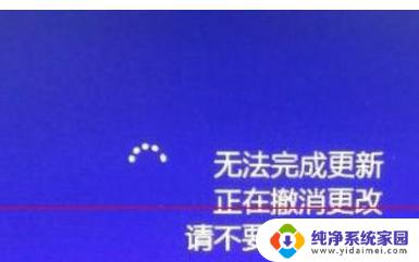 win10我们无法完成更新正在撤销更改 解决Windows10更新失败后一直显示正在撤销更改的方法