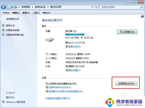 windows7备份怎么还原 Win7系统如何还原已备份的文件