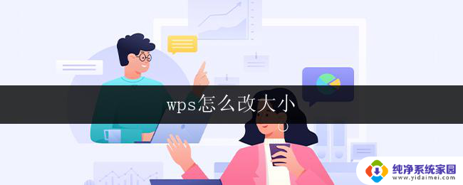 wps怎么改大小 wps怎么调整文档大小