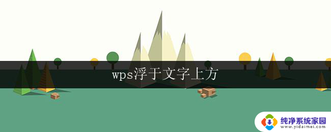 wps浮于文字上方 wps文字浮于上方