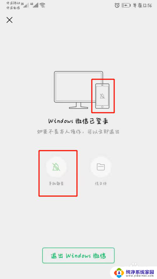 电脑登录微信后手机不提示消息 电脑登陆微信后如何关闭手机消息提醒