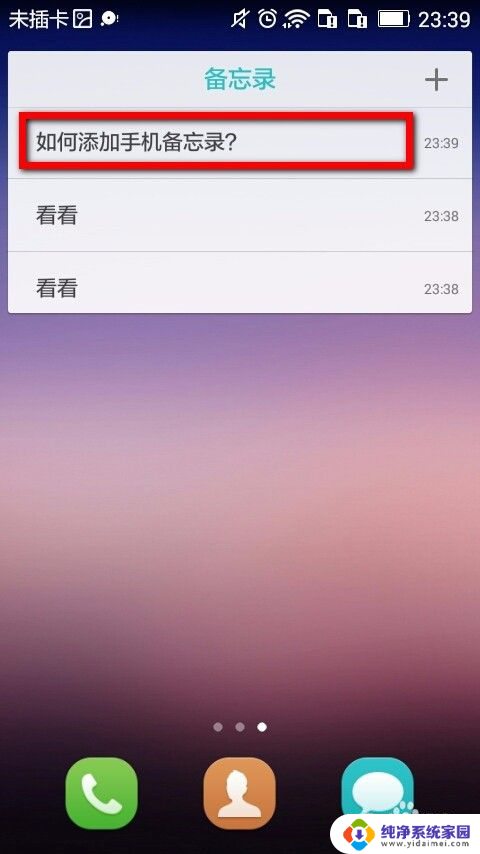 手机桌面怎么添加便签 手机桌面上如何快速添加便签备忘录