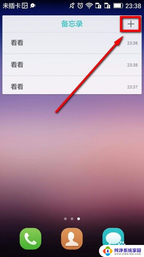 手机桌面怎么添加便签 手机桌面上如何快速添加便签备忘录