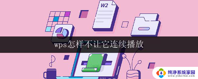 wps怎样不让它连续播放 wps怎样关闭连续播放功能