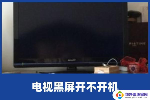 电视机打开了但是黑屏怎么办 电视打开后黑屏无声如何解决