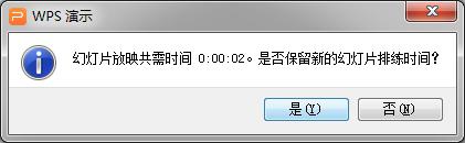 wps控制幻灯片播放时间 wps控制幻灯片自动播放时间设置