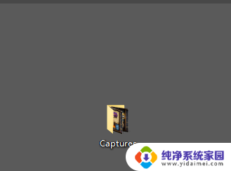 win10的截图保存在哪里 win10截图保存路径在哪