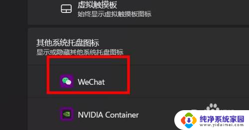 win11任务栏不显示微信图标 Windows11中微信托盘图标如何隐藏显示