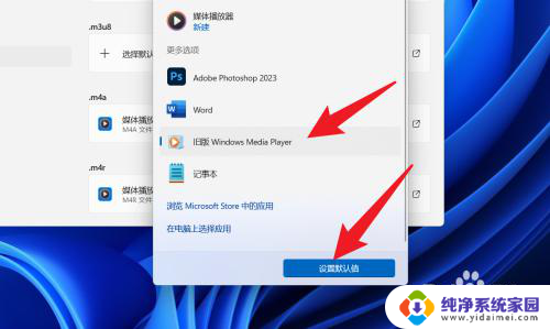 win11怎么把媒体播放器改为默认 Win11如何设置默认播放器