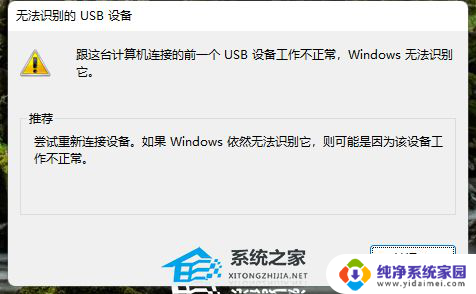 win11显示usb设备工作不正常 Win10/Win11下解决无法识别USB设备的方法