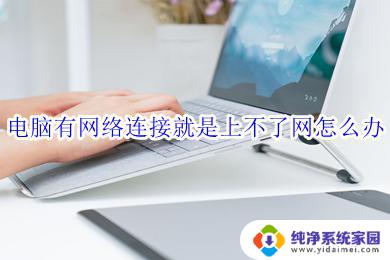 win10上不了网怎么设置 win10电脑网络连接正常但上不了网的原因