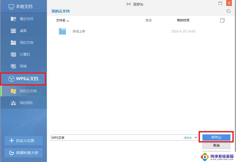 wps怎样保存云文档 wps云文档保存方法介绍