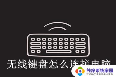 windows无线键盘怎么连接电脑 无线键盘连接电脑的步骤和设置方法