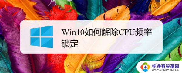 win11退回win10cpu自动锁定88度 Win10电脑如何解除CPU频率锁定