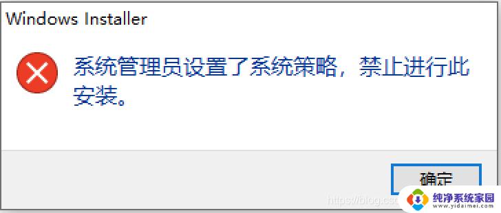 系统策略禁止安装请联系管理员 win10电脑提示系统管理员已阻止怎么办