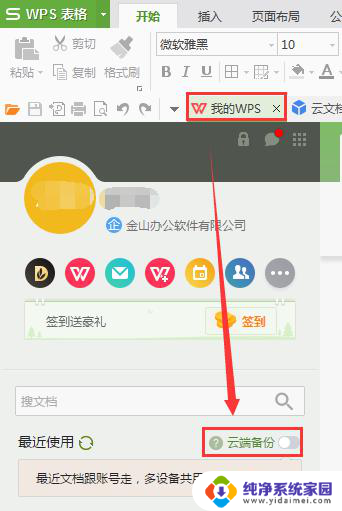 wps如何关闭自动上传 如何关闭wps自动上传
