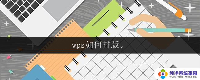 wps如何排版。 wps如何调整页面排版