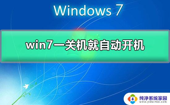 为什么电脑关机后又自动开机 电脑关机了又自动开机怎么办