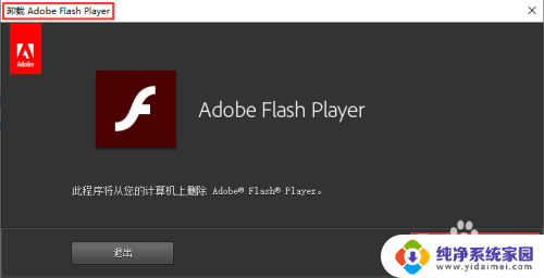 flash插件怎么删除干净 win10删除flash插件步骤