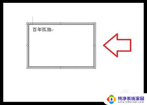 如何删除文本框的边框线 Word文本框边框线消失