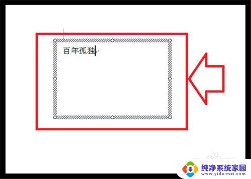 如何删除文本框的边框线 Word文本框边框线消失