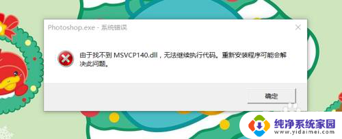 photoshop由于找不到msvcp140.dll 打开Photoshop CC时出现MSVCP.dll丢失怎么办