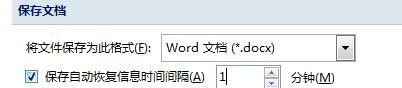 word设置自动保存时间间隔 Word如何设置自动保存文档