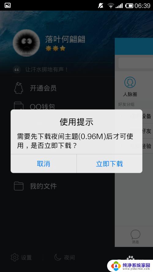 qq夜间模式怎么开 手机qq夜间模式设置方法