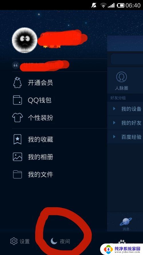 qq夜间模式怎么开 手机qq夜间模式设置方法