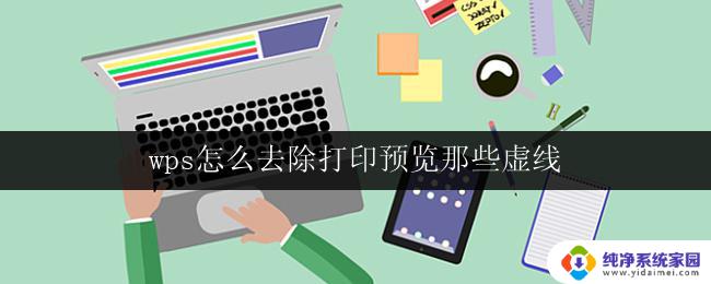 wps怎么去除打印预览那些虚线 wps office打印预览界面的虚线怎么去掉