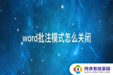 如何关掉Word批注模式？简单易学的步骤！