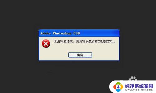 ps打开图片显示不是所指类型的文档 PS无法导入特定类型的文档