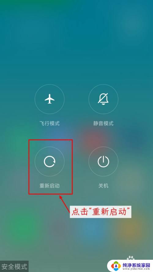 小米退出安全模式怎么操作 小米手机进入安全模式后无法退出怎么办